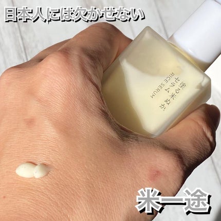 塗る米ぬかセラム/米一途/美容液を使ったクチコミ(1枚目)