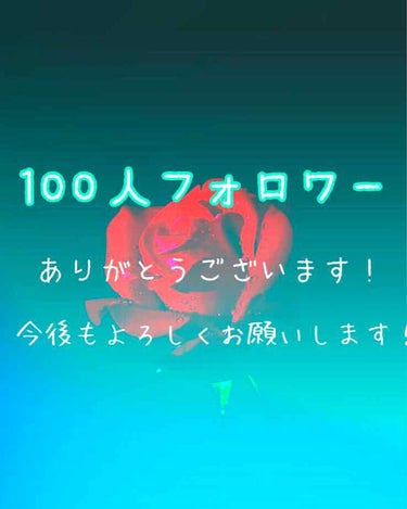 私事ですが…

フォロワーが100人突破いたしました！！
ありがとうございます(´；ω；｀)

私のレビューを見ていいね押してくださるかたが多くいて嬉しいです(♡´艸`)
今後さらに多く投稿したいと思っ