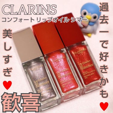 みんな大好きCLARINS
コンフォートリップオイルの限定色が美しすぎるヽ( ・∀・)ﾉ♥️✨

3色ともラメがぎっしりキラキラ✨💍✨
06・07は発色もよくこれひとつでリップメイクが完了します！

0