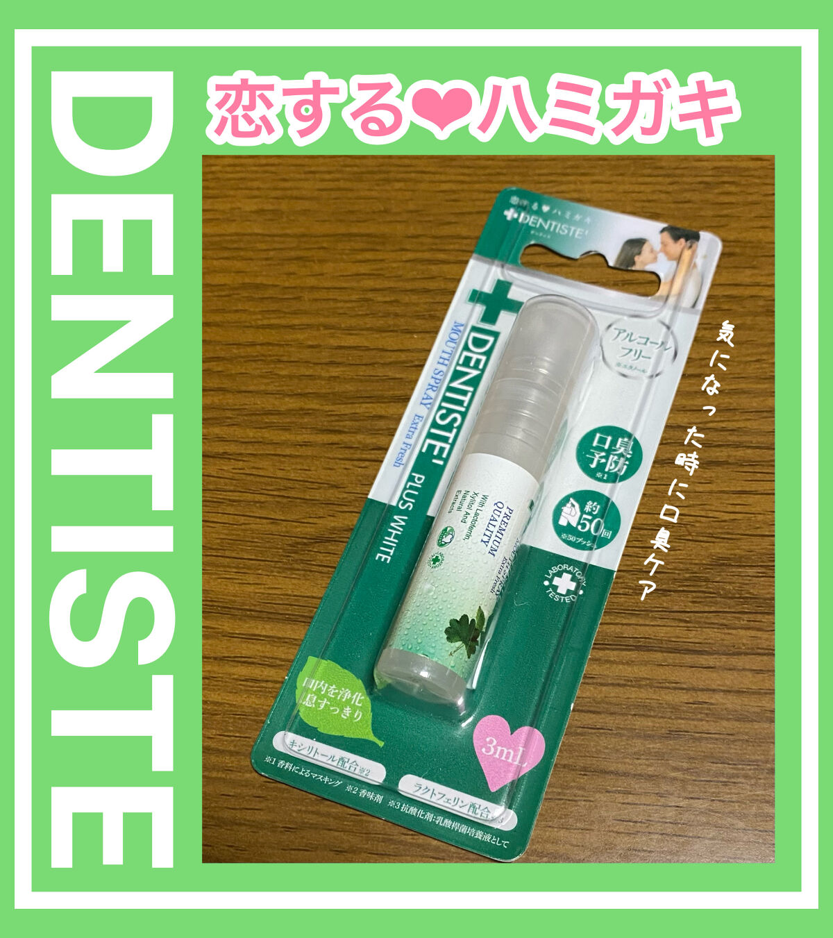 デンティス　マウススプレー/デンティス/マウスウォッシュ・スプレーを使ったクチコミ（1枚目）