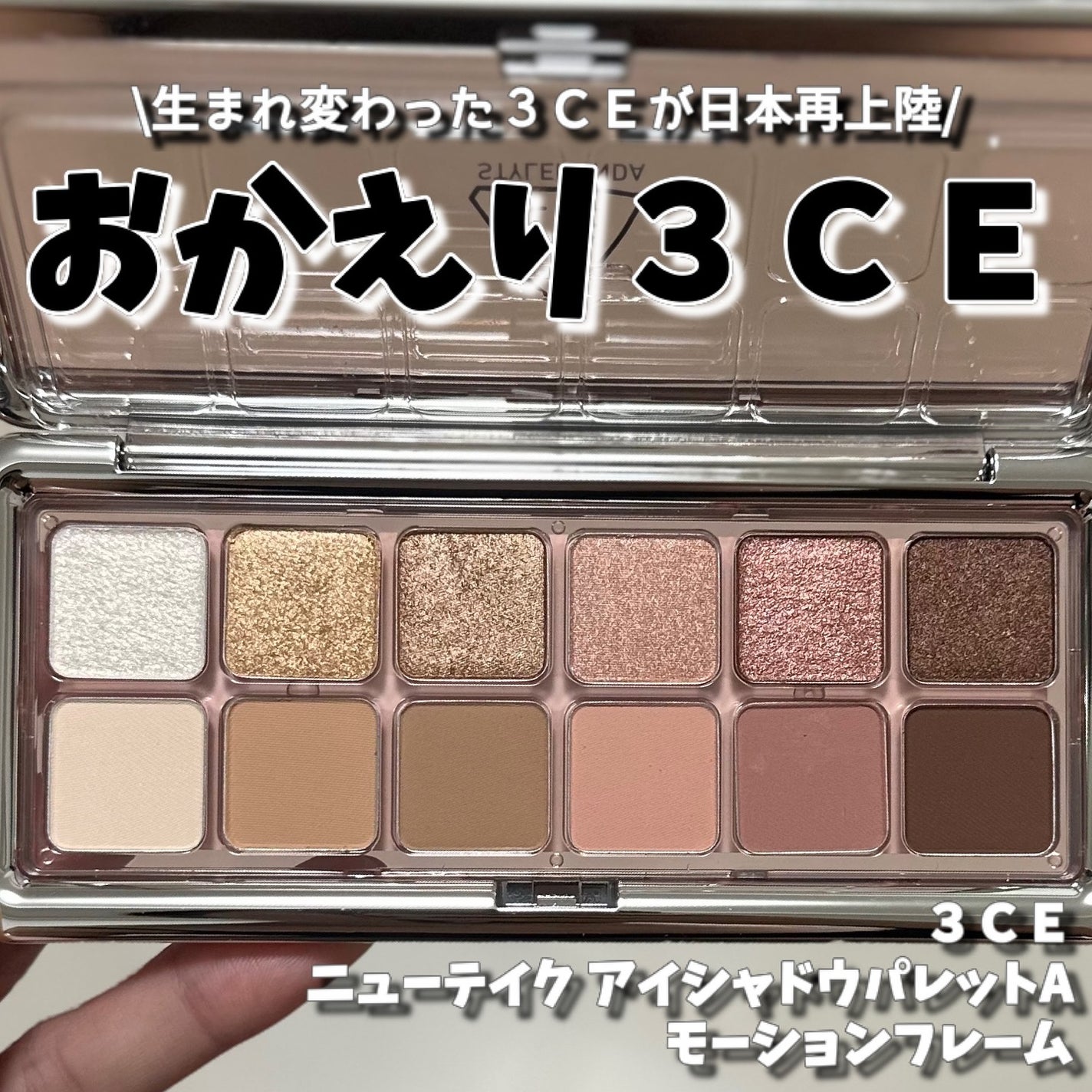 3CE ニューテイク アイシャドウパレット/3CE/アイシャドウパレットを使ったクチコミ(1枚目)