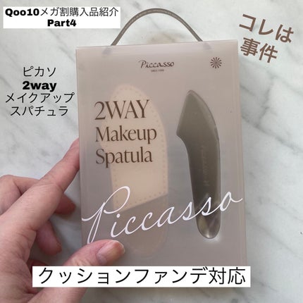 ピカソ メイクアップ スパチュラ /PICCASSO/その他化粧小物を使ったクチコミ(1枚目)