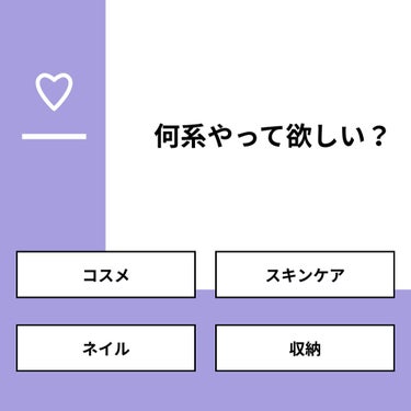 【質問】
何系やって欲しい？

【回答】
・コスメ：50.0%
・スキンケア：10.0%
・ネイル：10.0%
・収納：30.0%

#みんなに質問

========================
