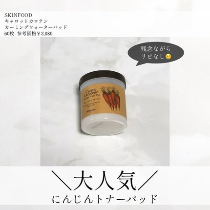キャロットカロテン カーミングウォーターパッド/SKINFOOD/トナーパッドを使ったクチコミ(1枚目)