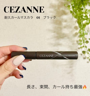 耐久カールマスカラ/CEZANNE/マスカラを使ったクチコミ（1枚目）