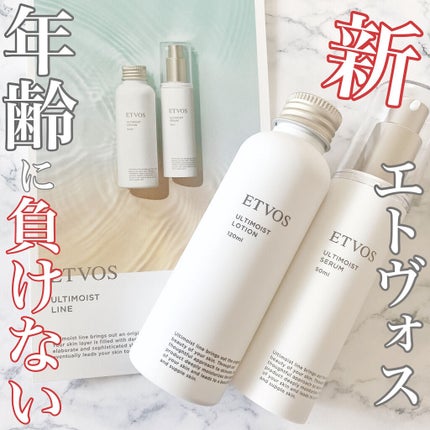 アルティモイストローション/エトヴォス/化粧水を使ったクチコミ(1枚目)