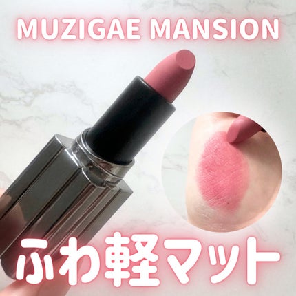 ムードウェアブラーリップスティック/MUZIGAE MANSION/口紅を使ったクチコミ(1枚目)