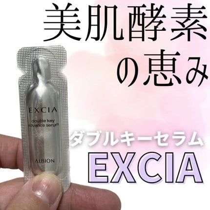 エクシア ダブルキー セラム / ALBIONの口コミ | おすすめ順 エクシア ダブルキー セラム / ALBIONの口コミ | おすすめ順