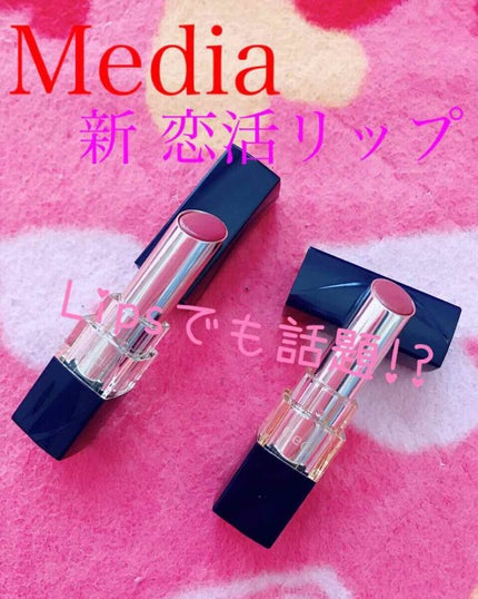 ブライトアップルージュ/media/口紅を使ったクチコミ(1枚目)