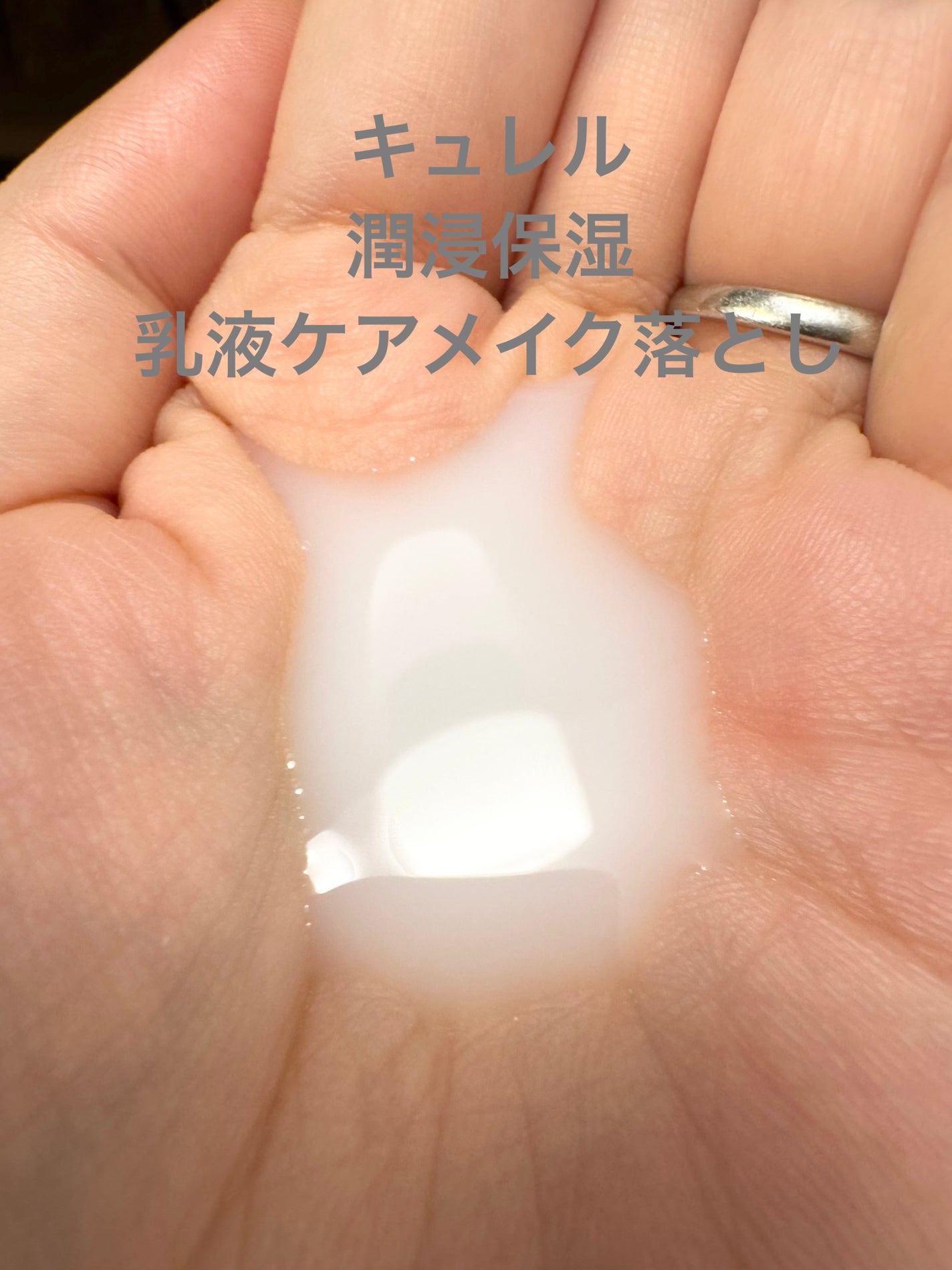 キュレル 潤浸保湿 乳液ケアメイク落とし/キュレル/ミルククレンジングを使ったクチコミ(3枚目)