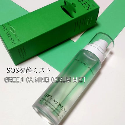 グリーンカーミングセラムミスト/Free Moment /ミスト状化粧水を使ったクチコミ(2枚目)
