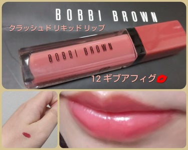 クラッシュド リキッド リップ 12 ギブアフィグ/BOBBI BROWN/口紅を使ったクチコミ（1枚目）