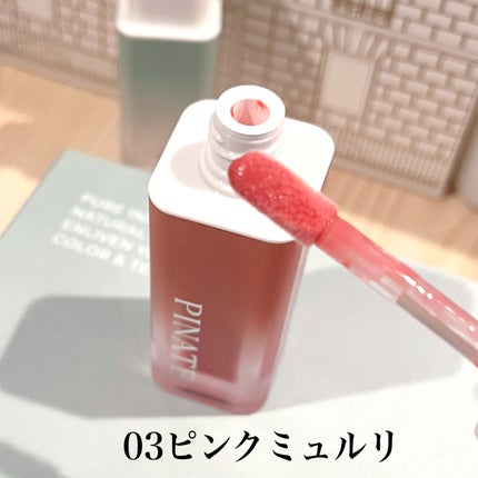 ナチュラルブルームリップオイルセラム 3色セット/PINATE/リップグロスを使ったクチコミ(4枚目)