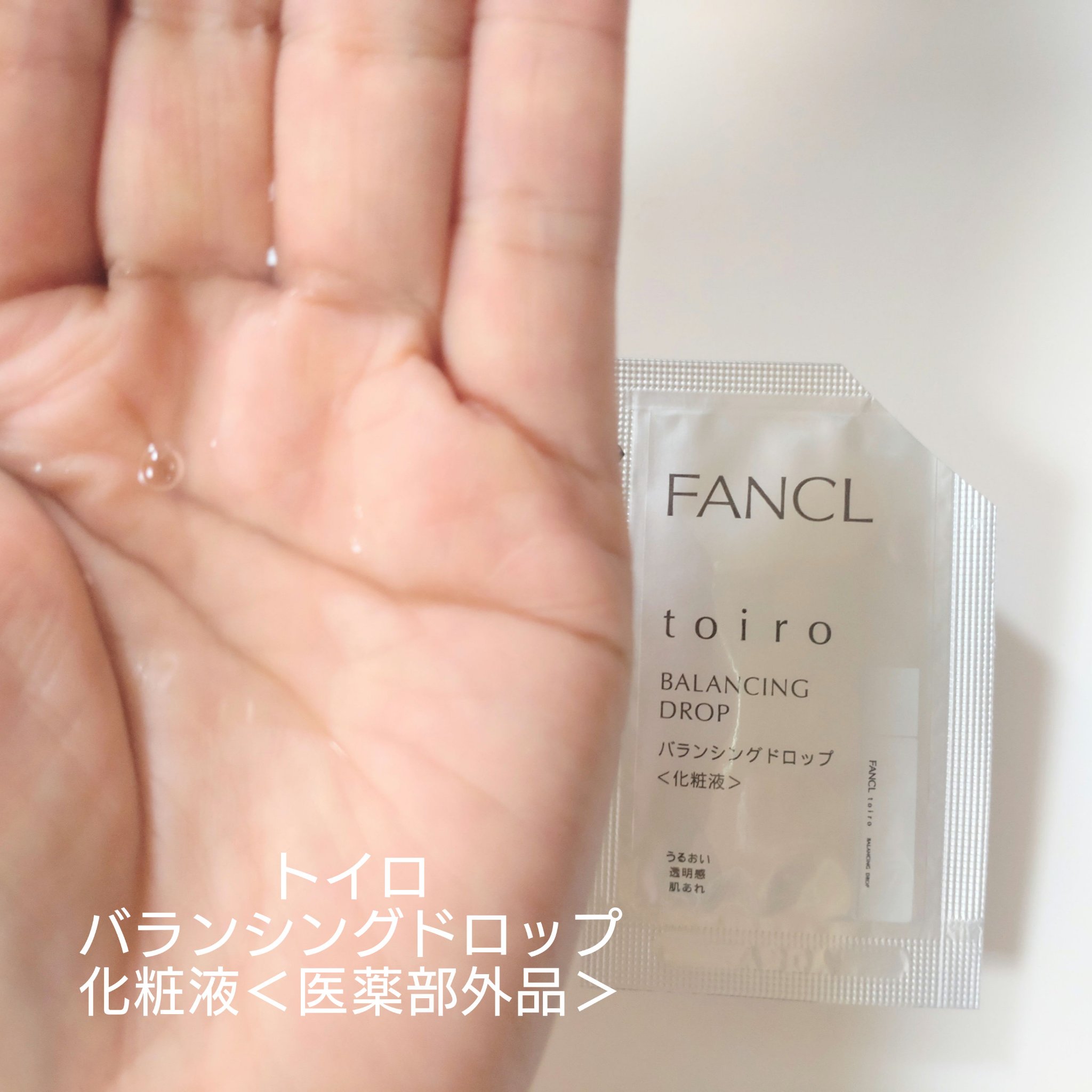 トイロ バランシングドロップ＜医薬部外品＞（化粧液）/ファンケル/化粧水を使ったクチコミ（2枚目）