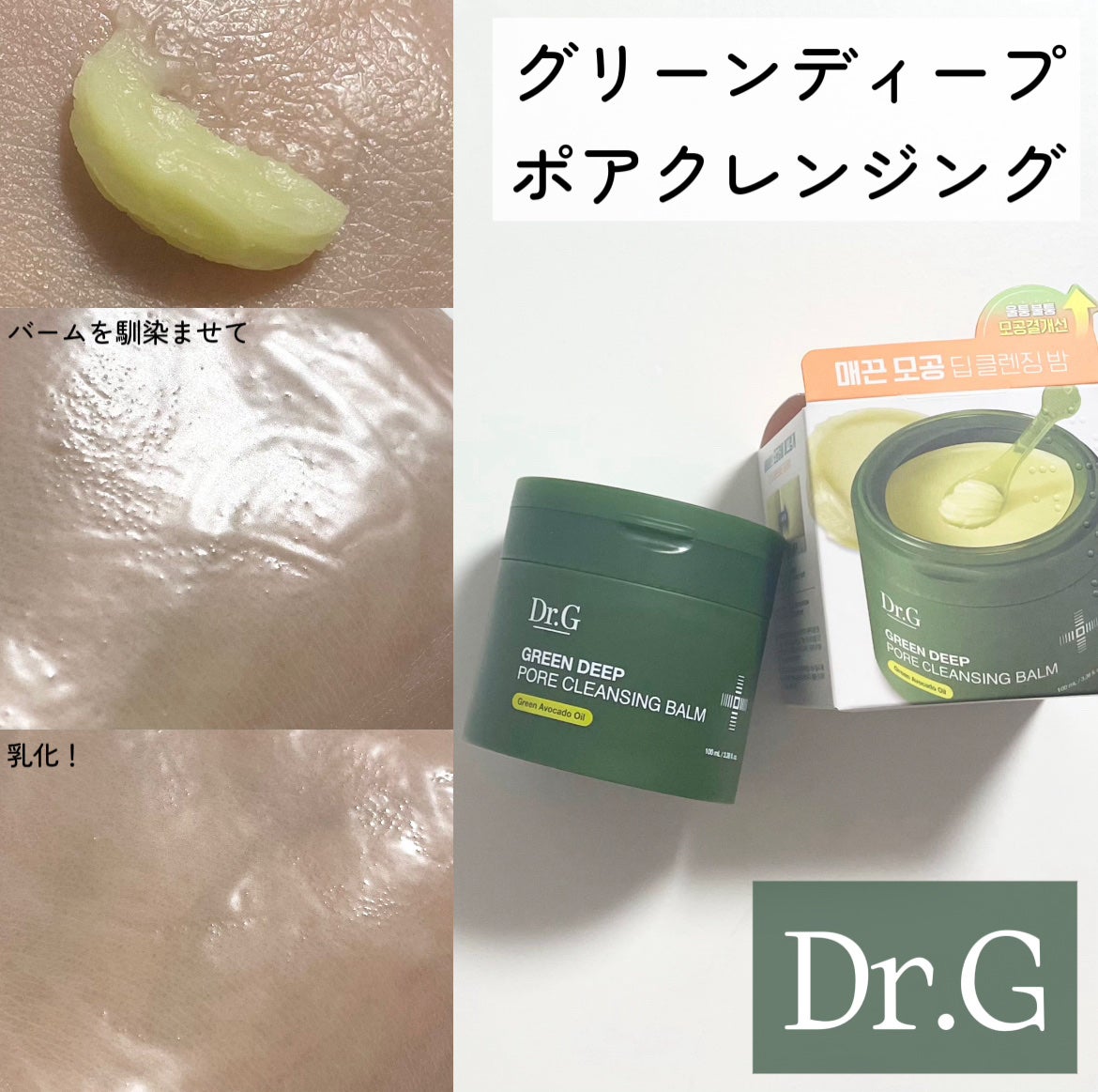 グリーンディープポアクレンジングバーム/Dr.G/クレンジングバームを使ったクチコミ(1枚目)