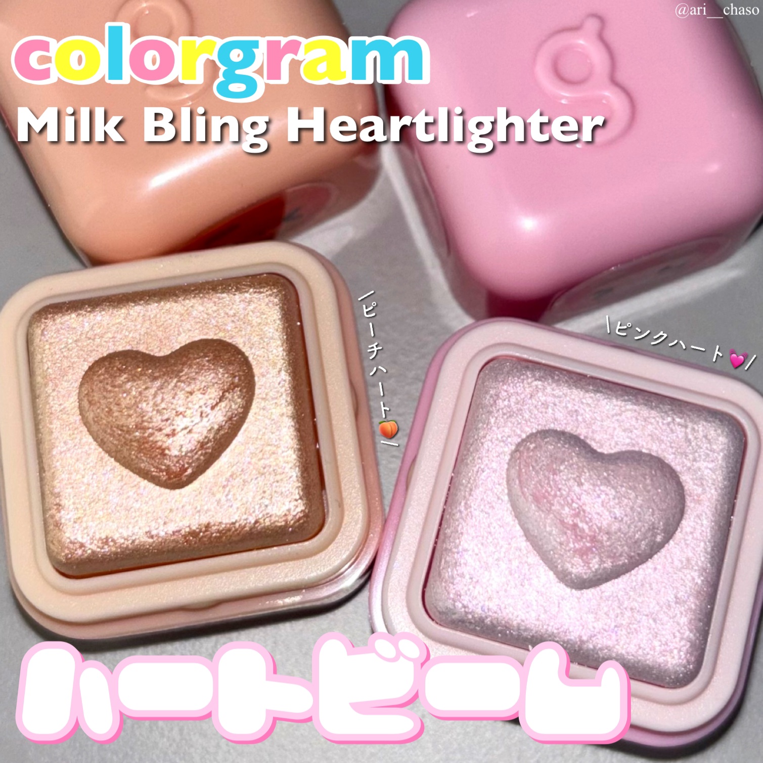 ミルクブリンハートライター/Colorgram/パウダーハイライトを使ったクチコミ（1枚目）