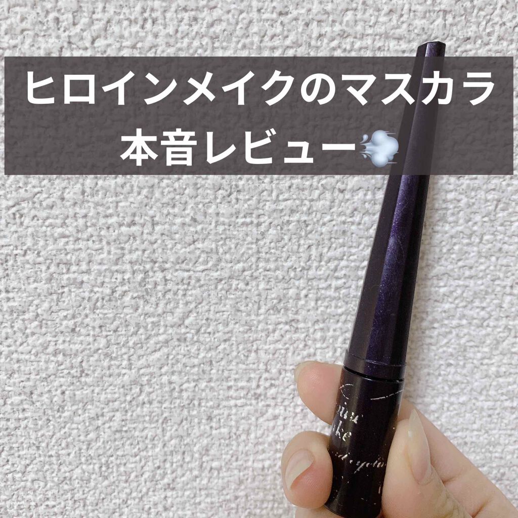 インパクトリキッドアイライナー スーパーWP/ヒロインメイク/リキッドアイライナーを使ったクチコミ（1枚目）