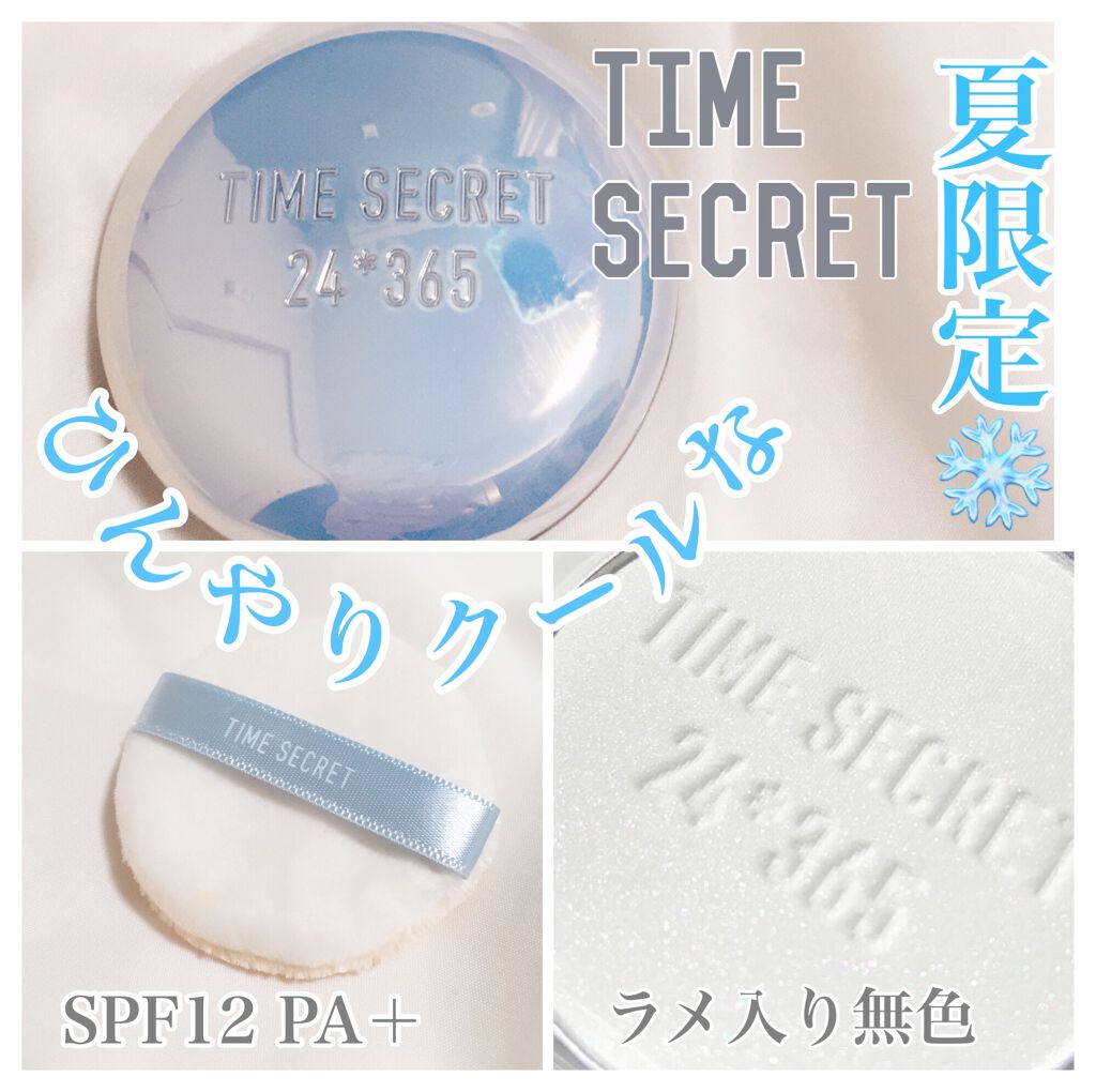 タイムシークレット ミネラルプレストクリアベール クール/TIME SECRET/プレストパウダーを使ったクチコミ（1枚目）