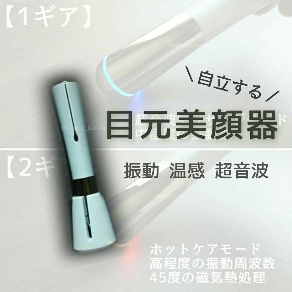 目元美顔器/アメイズプライス/美顔器・マッサージを使ったクチコミ（1枚目）