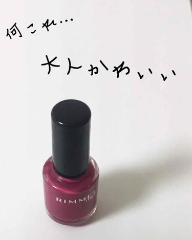 何これ…大人かわいい︎❤︎


リンメル  スピーディ  フィニッシュ   412

7㎖  600円(税抜) 
  

落ちついた色を探していたら

これを発見！

塗ったら、大人っぽい…だけど

ど