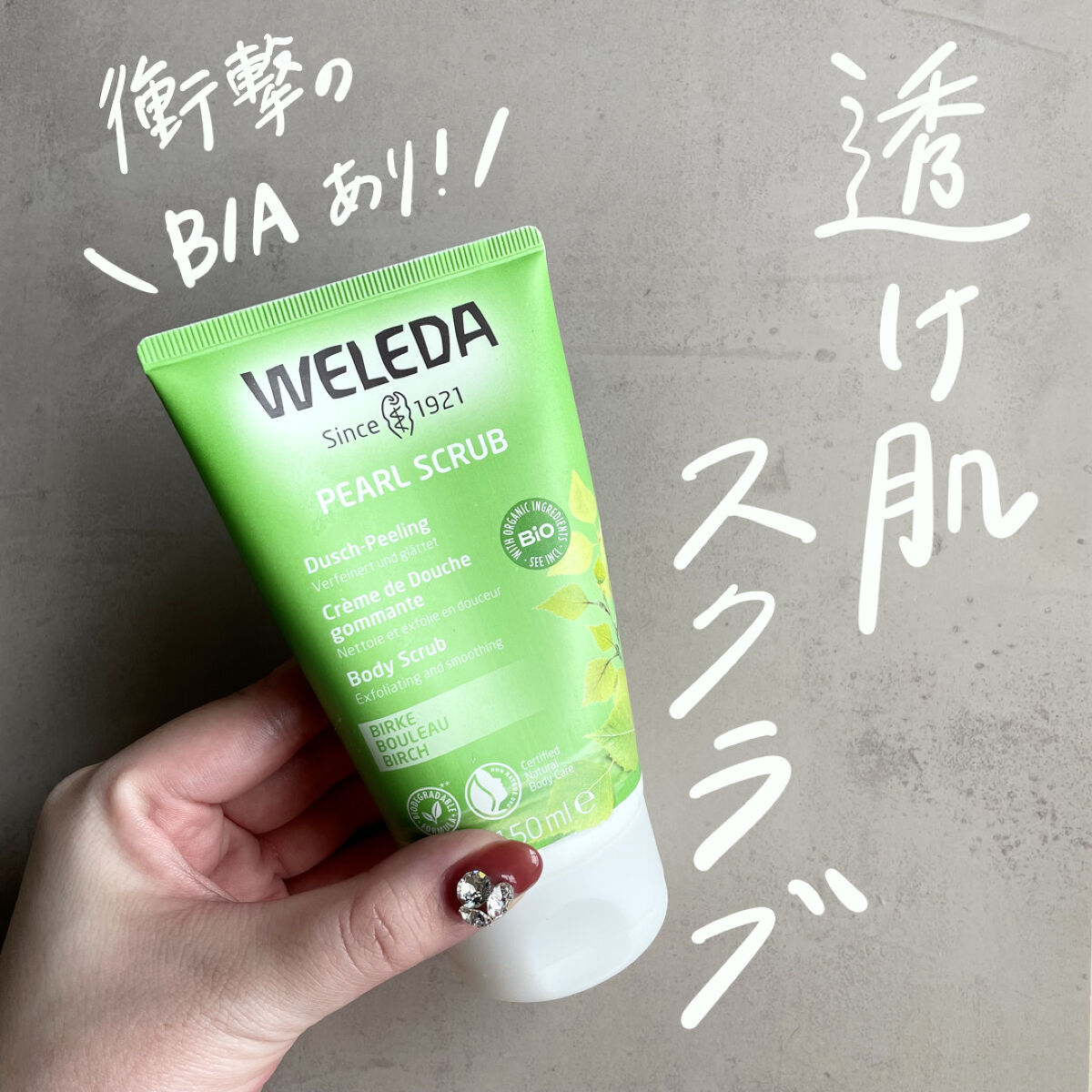 ホワイトバーチ　ピーリングボディウォッシュ/WELEDA/ボディスクラブを使ったクチコミ（1枚目）