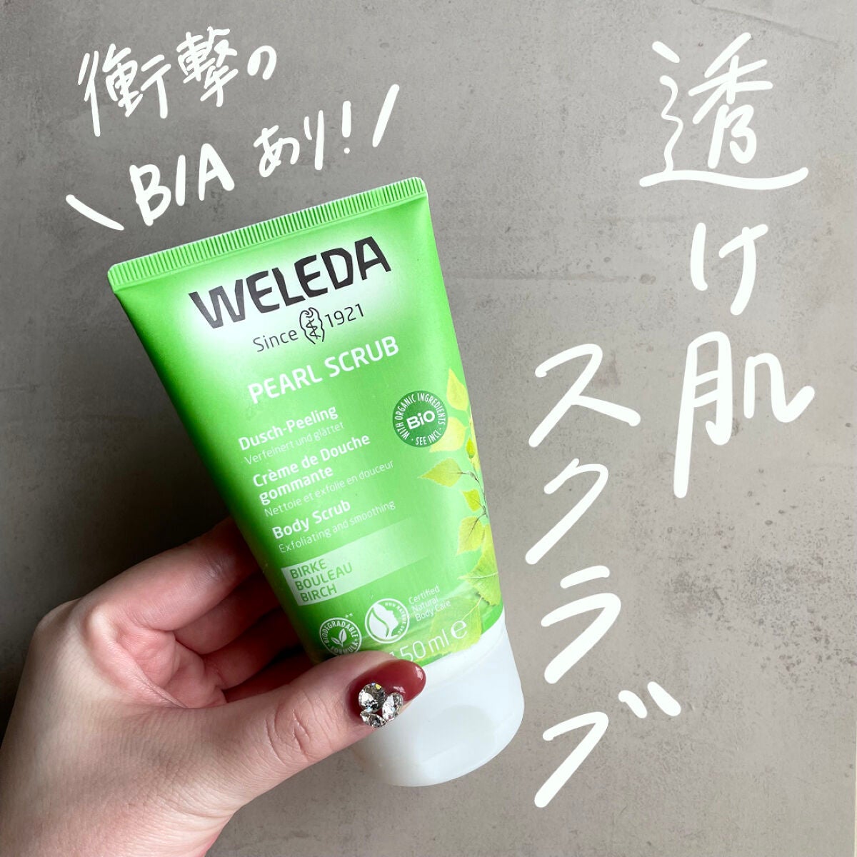 ホワイトバーチ ピーリングボディウォッシュ/WELEDA/ボディスクラブを使ったクチコミ(1枚目)