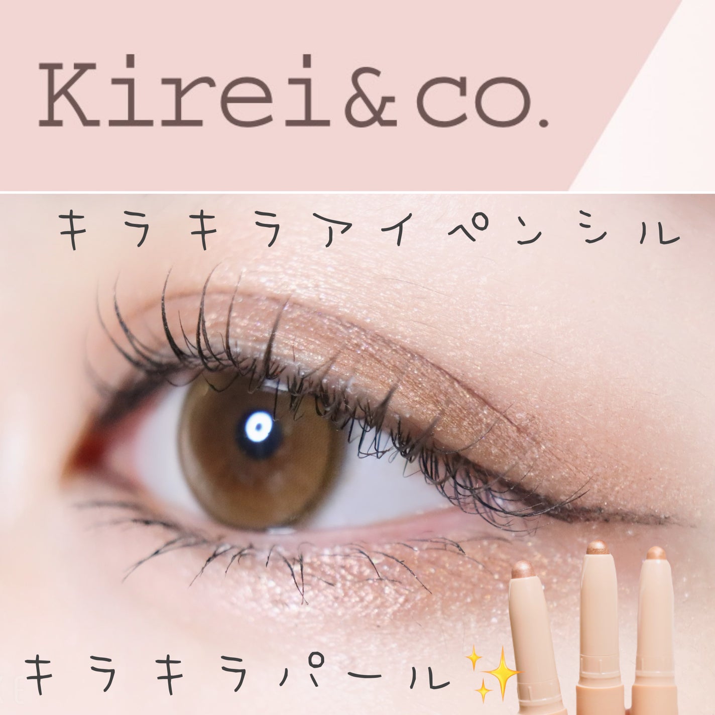 キラキラアイペンシル/Kirei&co./ペンシルアイライナーを使ったクチコミ(1枚目)