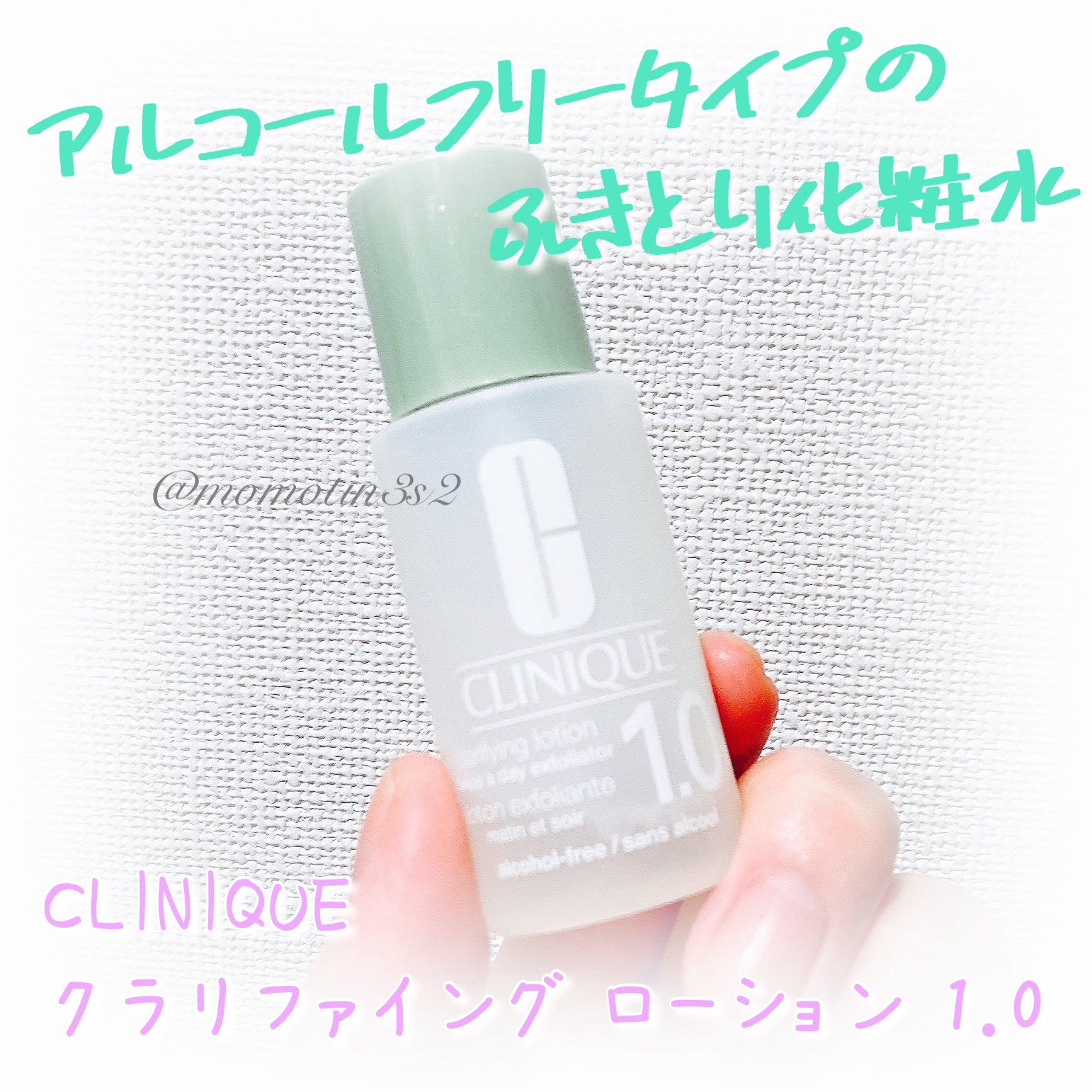 もも🍑🍑🍑のクチコミ「CLINIQUE
クラリファイング ローション 1.0

𓆸 𓈒𓏸

ミニサイズ(サンプル)を.....」（1枚目）
