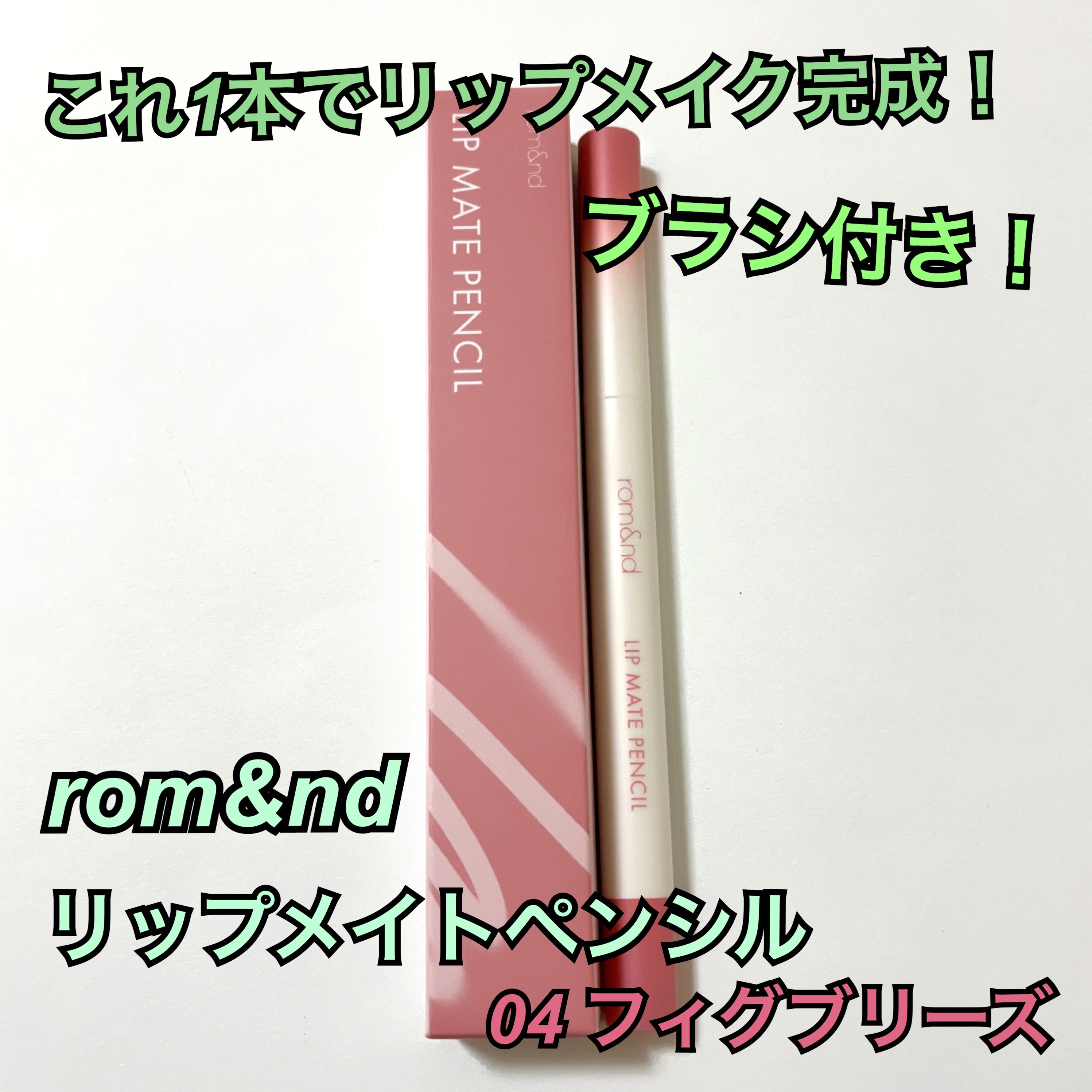 rom&nd リップメイトペンシル
04 フィグブリーズ 1210円（税込）


最近、自分の中でリップペンシルブームが来ています…🥹

ぼかせるブラシがついていて良いなと思い、購入しました！



💐パッケージ、描き心地、発色、持ち�