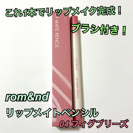 rom&nd リップメイトペンシル/rom&nd/リップライナーを使ったクチコミ(1枚目)