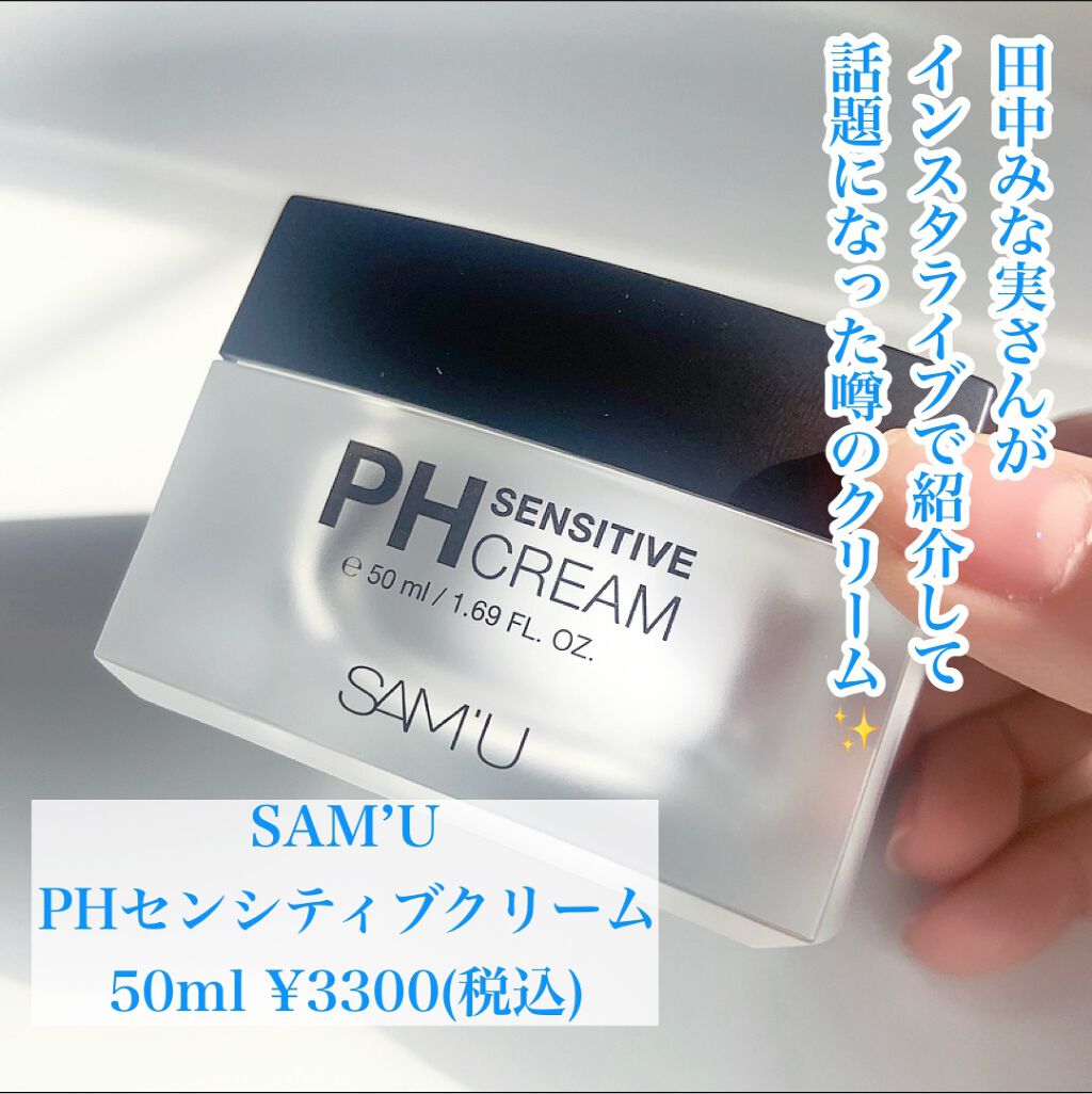 サミュ PHセンシティブクリーム/SAM'U/フェイスクリームを使ったクチコミ（2枚目）