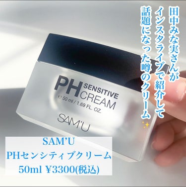 PH センシティブクリーム/SAM'U/フェイスクリームを使ったクチコミ（2枚目）