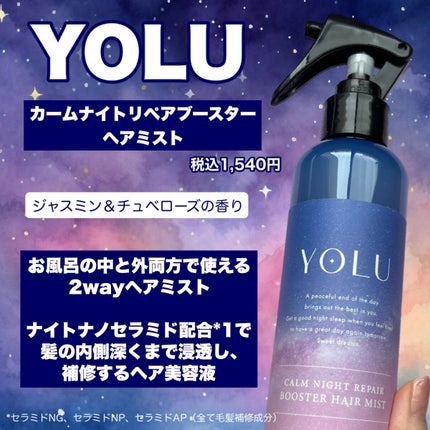 カームナイトリペアブースターヘアミスト/YOLU/プレスタイリング・寝ぐせ直しを使ったクチコミ(2枚目)