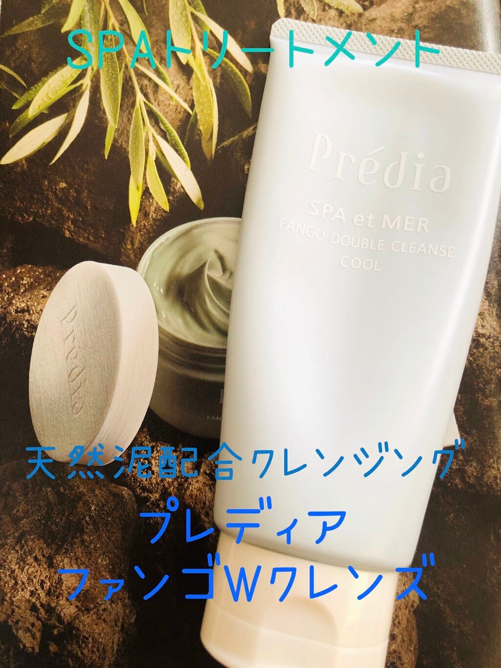 スパ・エ・メール ファンゴ W クレンズ クール/Prédia/クレンジングクリームを使ったクチコミ(1枚目)