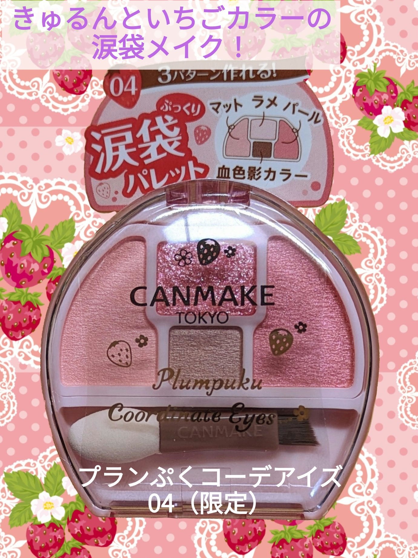 プランぷくコーデアイズ/キャンメイク/パウダーアイシャドウを使ったクチコミ(1枚目)