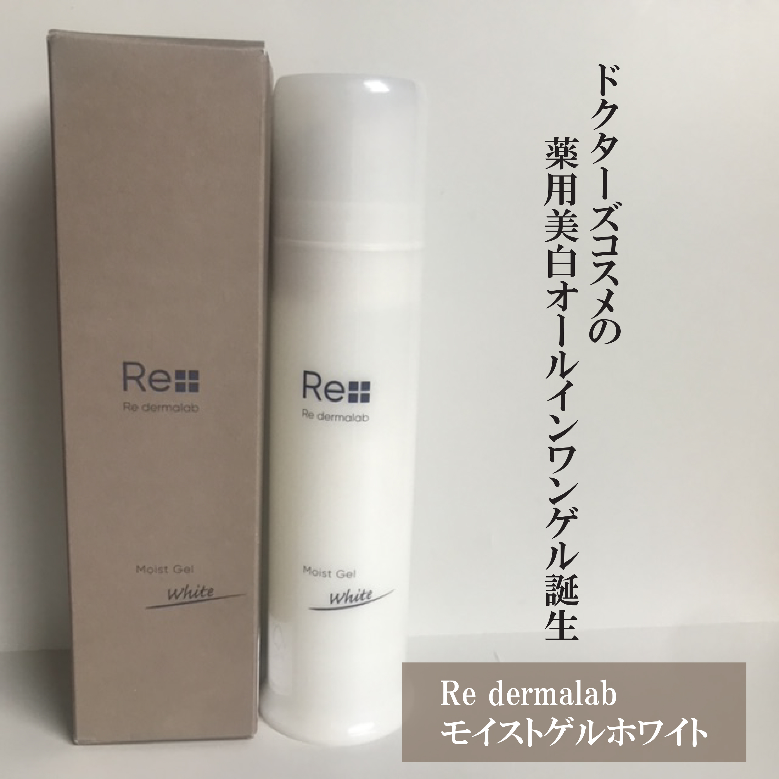 モイストゲルホワイト/Re dermalab/オールインワン化粧品を使ったクチコミ（1枚目）