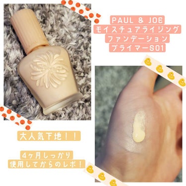 ＊PAUL & JOE モイスチュアライジング ファンデーション プライマー S＊
大人気の王道下地！
お花モチーフのPAUL & JOEらしい、かわいいパッケージです。

伸びがよく美容液のようで、保