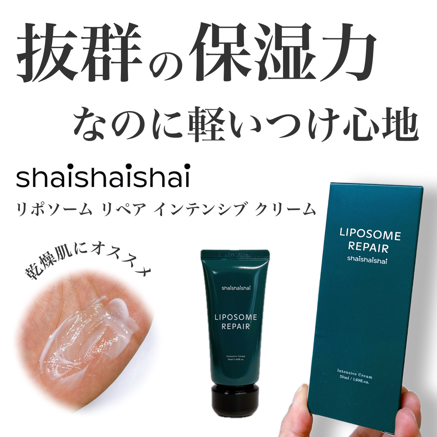 リポソーム リペア インテンシブ クリーム/shaishaishai/フェイスクリームを使ったクチコミ（1枚目）