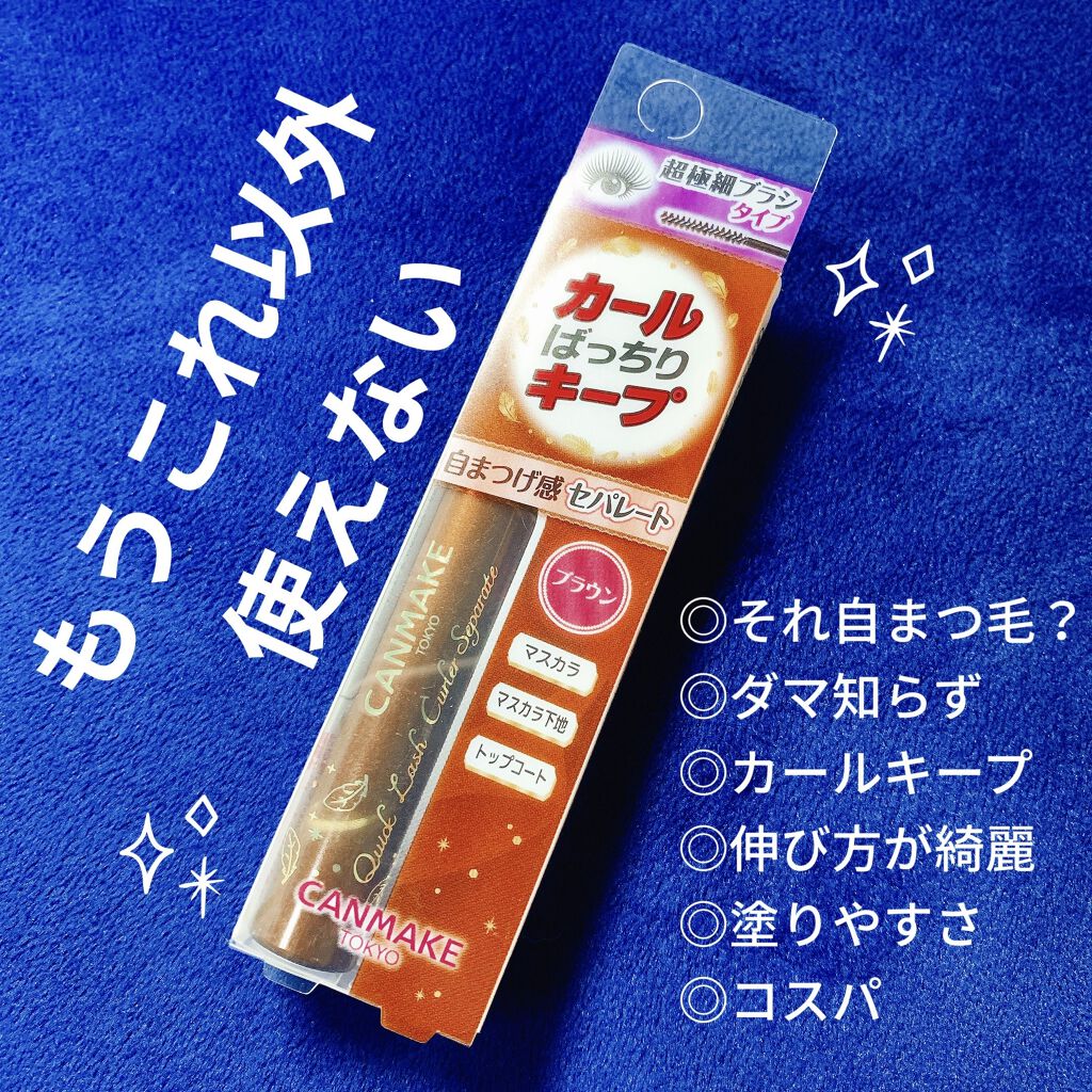 クイックラッシュカーラーセパレート/キャンメイク/マスカラを使ったクチコミ（1枚目）