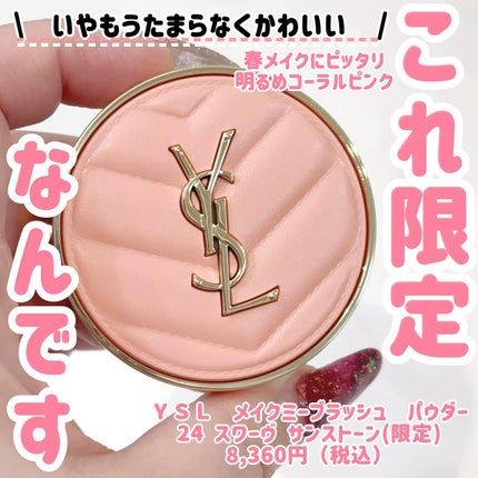 YSL メイクミーブラッシュ パウダー/YVES SAINT LAURENT BEAUTE/パウダーチークを使ったクチコミ(1枚目)