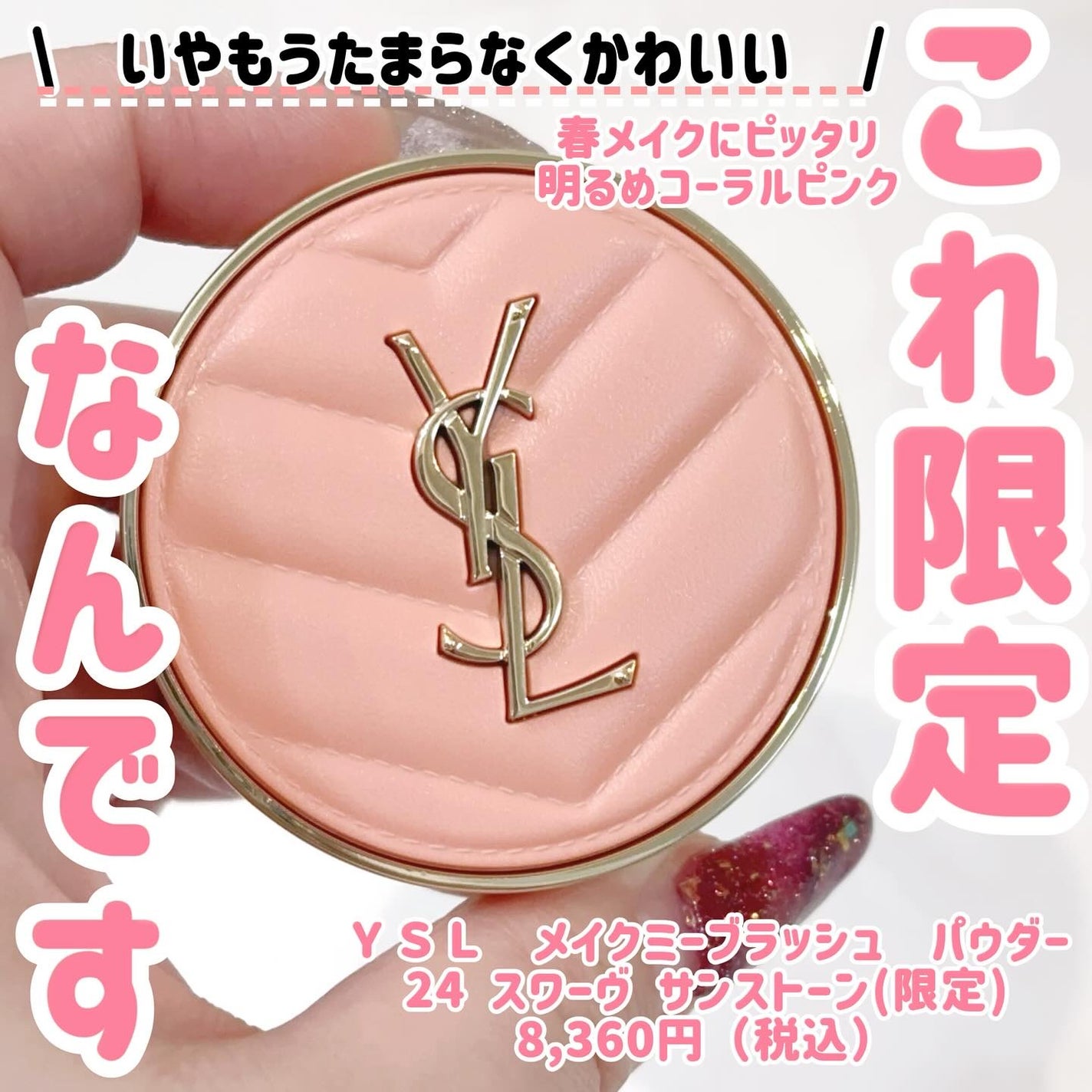 限定パウダーチーク】YSL メイクミーブラッシュ パウダー|YVES 限定パウダーチーク】YSL メイクミーブラッシュ パウダー|YVES