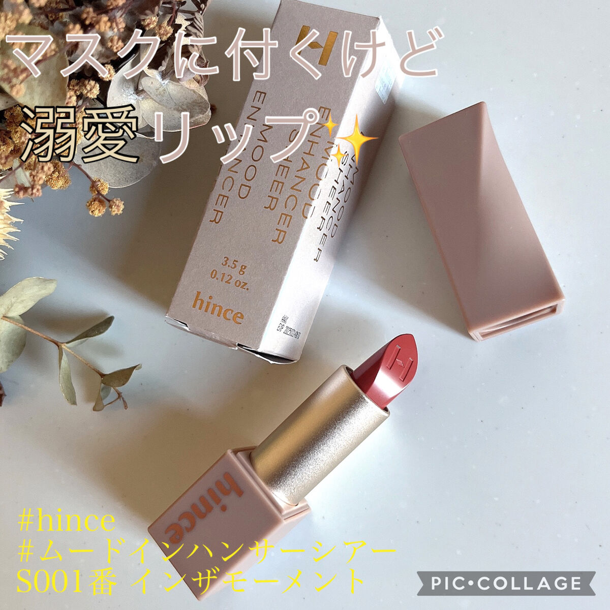 ムードインハンサーシアー S001 インザモーメント/hince/口紅を使ったクチコミ（1枚目）