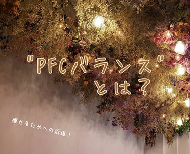 皆さんPFCバランスというものはご存知ですか？
実はこのPFCバランスを計算するだけで自分に合った食事量を知ることができ、ダイエット成功への近道になるだけでなく、健康的な生活へも繋がるんです！！😮せっか