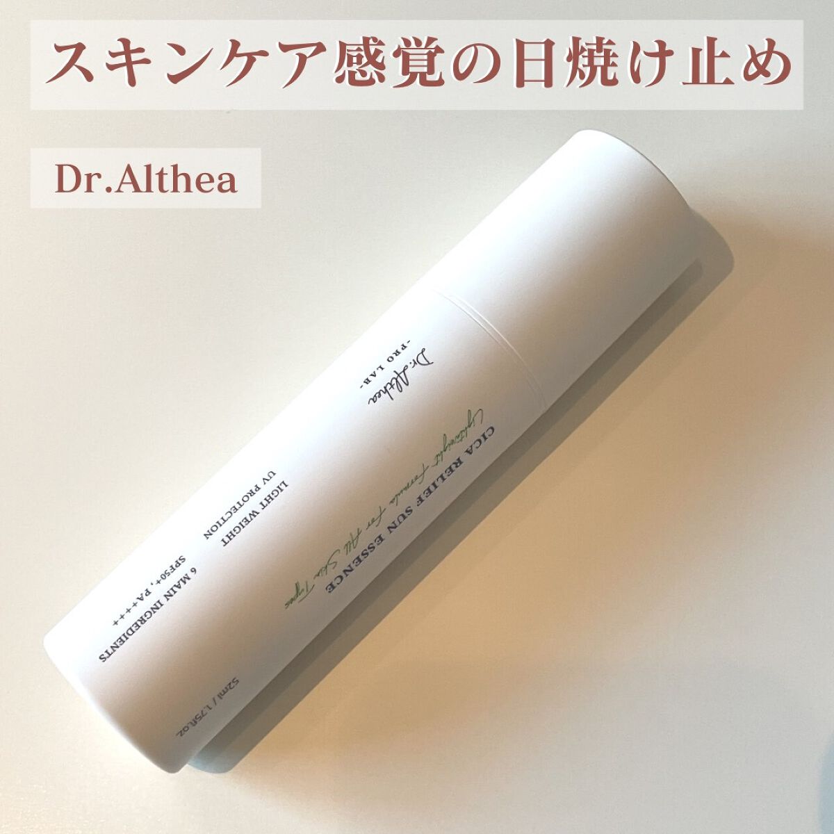 シカリリーフサンエッセンス/Dr.Althea/日焼け止め・UVケアを使ったクチコミ(1枚目)