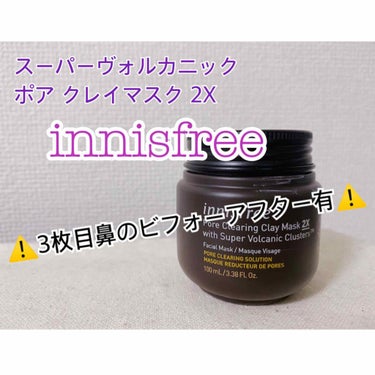 スーパーヴォルカニック　ポア　クレイマスク/innisfree/洗い流すパック・マスクを使ったクチコミ（1枚目）