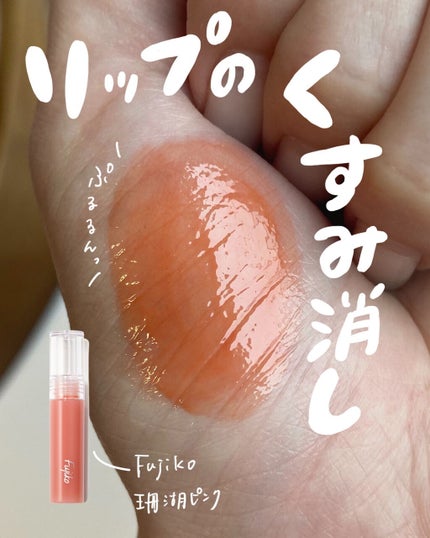ニュアンスラップティント/Fujiko/リップティントを使ったクチコミ(1枚目)