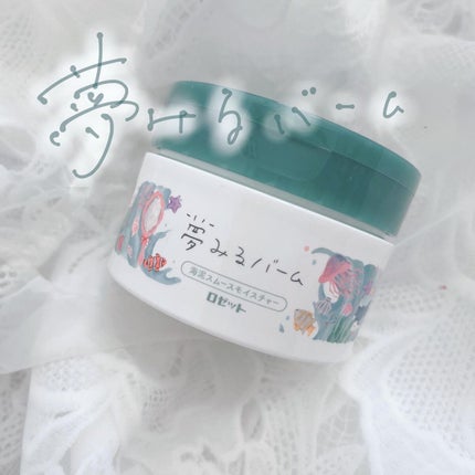 夢みるバーム 海泥スムースモイスチャー/ロゼット/クレンジングバームを使ったクチコミ(1枚目)