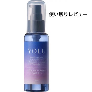 カームナイトリペアヘアオイル/YOLU/ヘアオイルを使ったクチコミ（1枚目）