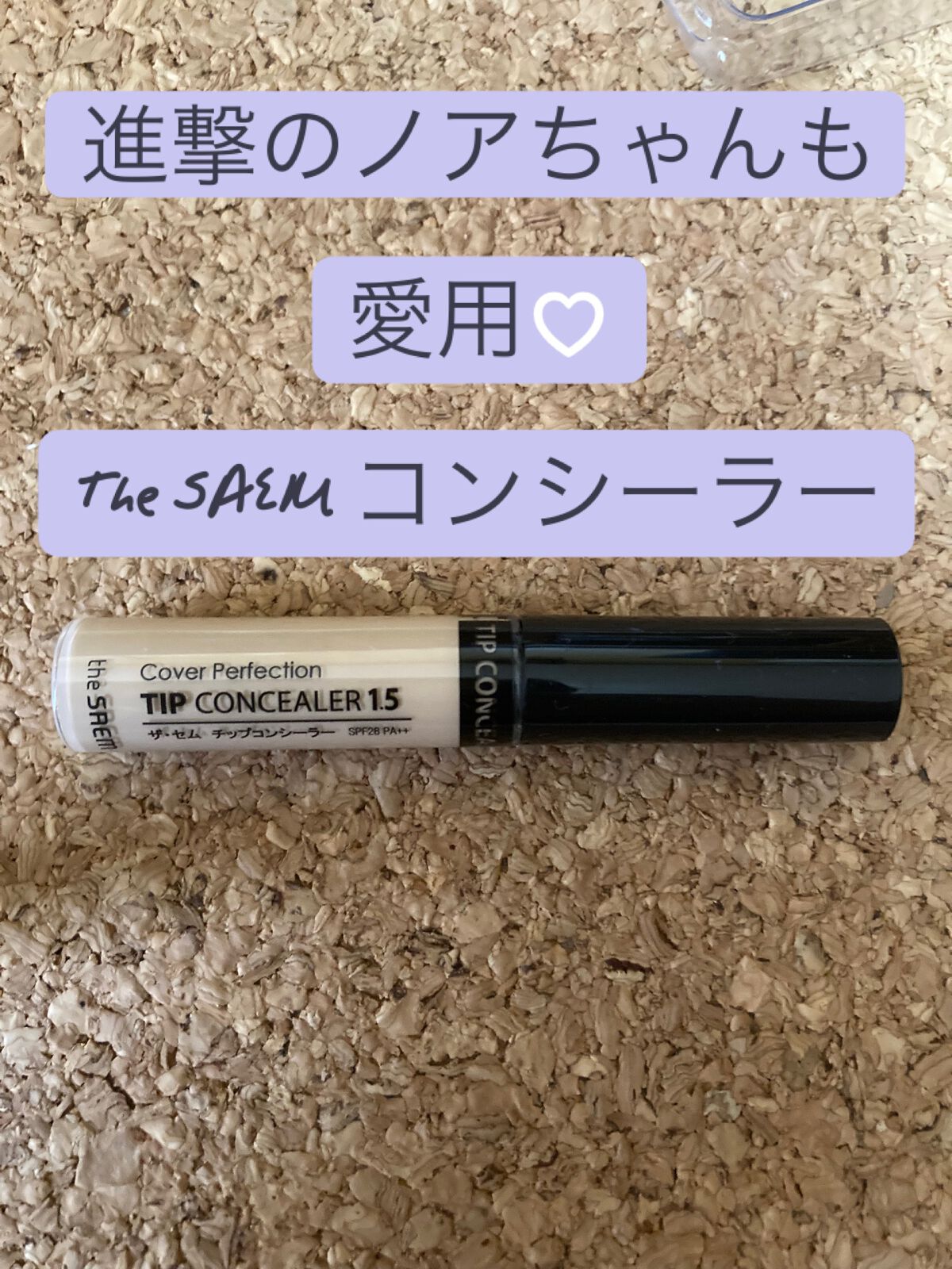 カバーパーフェクション チップコンシーラー/the SAEM/リキッドコンシーラーを使ったクチコミ(1枚目)