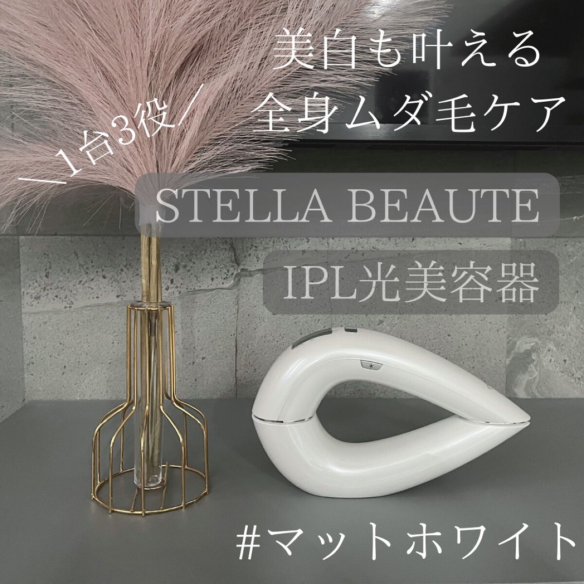 IPL光美容器｜STELLA BEAUTEの効果に関する口コミ - 【STELLA BEAUTE ...